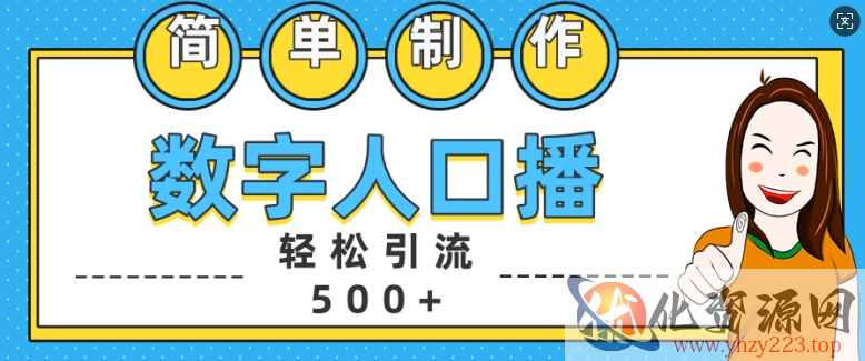 简单制作数字人口播轻松引流500+精准创业粉【揭秘】
