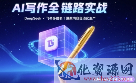 AI写作全链路：DeepSeek结构化Prompt+飞书多维表打造爆款内容体系