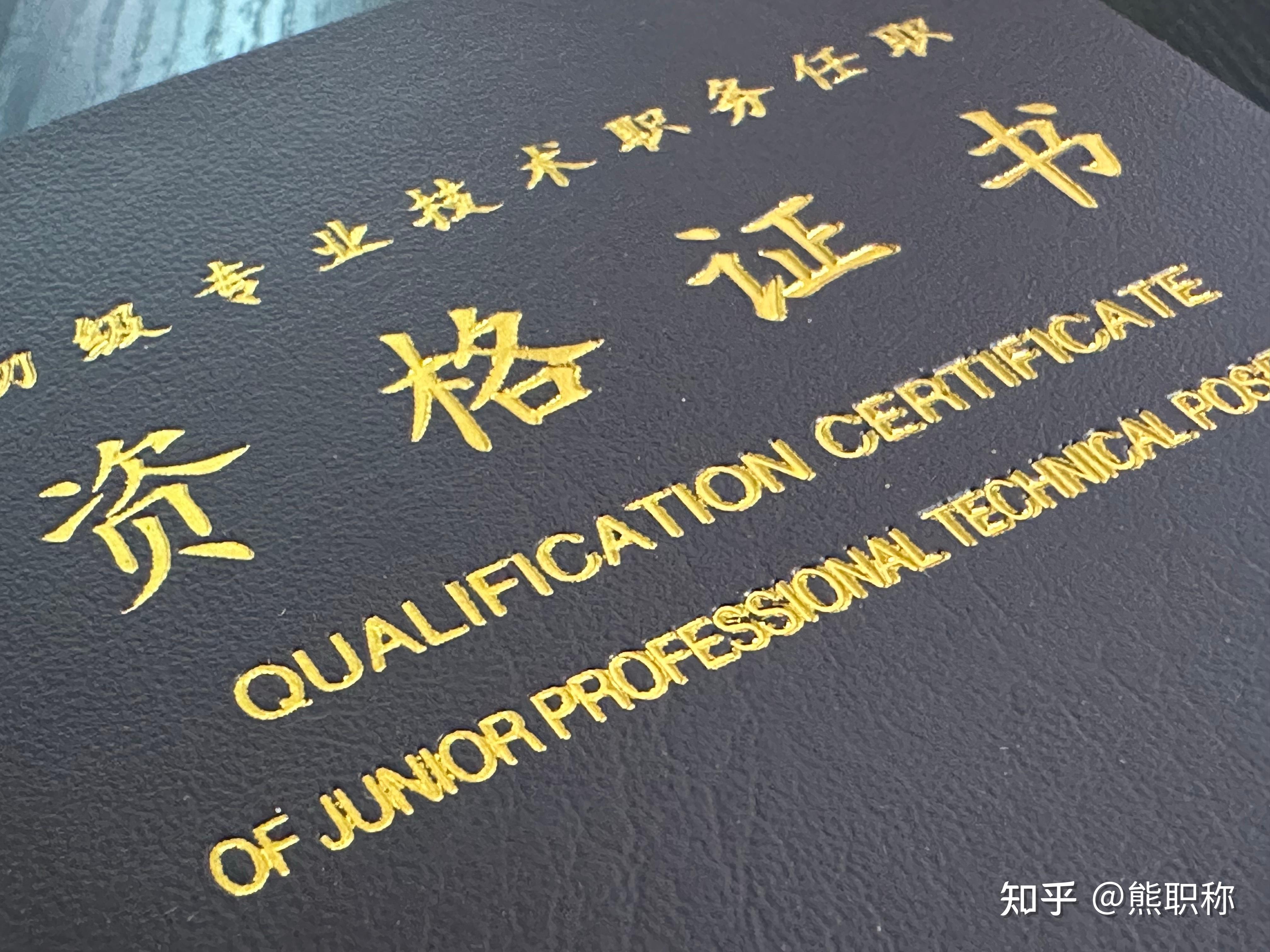 你知道中级职称“初定”和“评审”的区别吗？ - 知乎