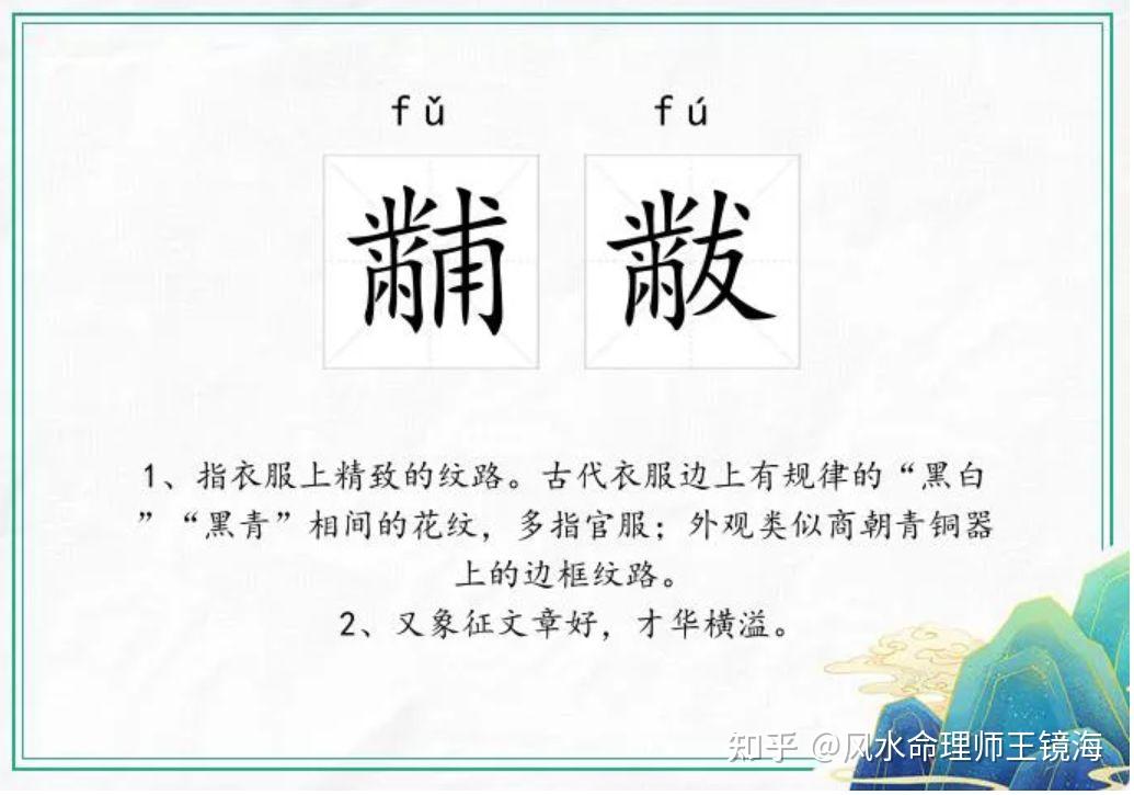 “黼黻” 怎么读?,探秘龙袍十二章纹:穿在身上的风水局 - 知乎