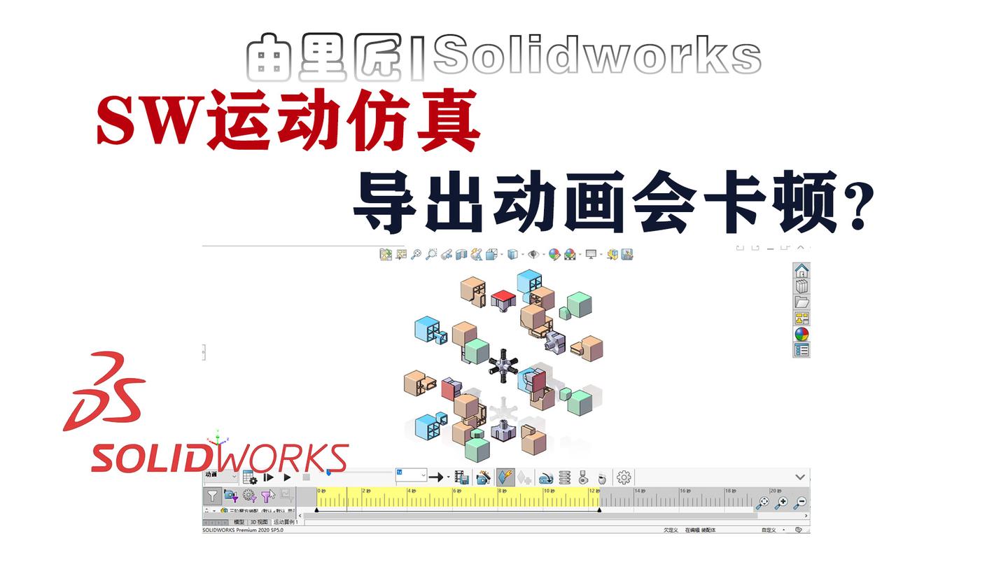 一招提高solidworks动画流畅度!为什么你导出动画视频画面会卡顿? - 知乎