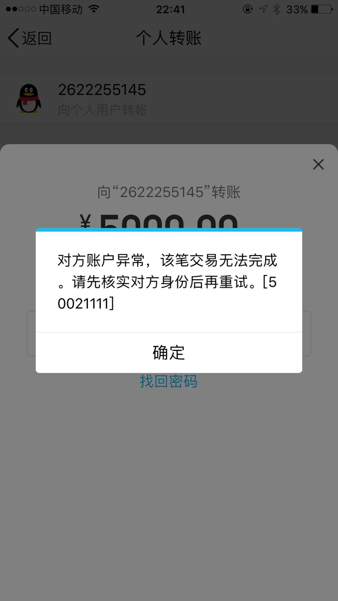 手机qq扫码支付对方账户异常怎么回事