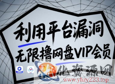 利用平台漏洞，无限撸网盘VIP会员，用户亲测有效!【漏洞原理+操作演示】