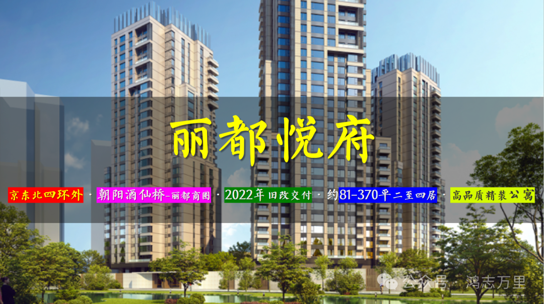 丽都悦府 | 京东北四环外 · 朝阳酒仙桥-丽都商圈 · 2022年旧改交付 · 约81-370平二至四居 · 高品质精装公寓 - 知乎