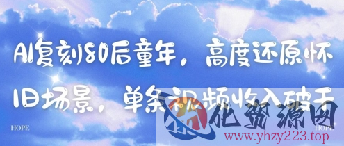 AI复刻80后童年，高度还原怀旧场景，单条视频收入几张