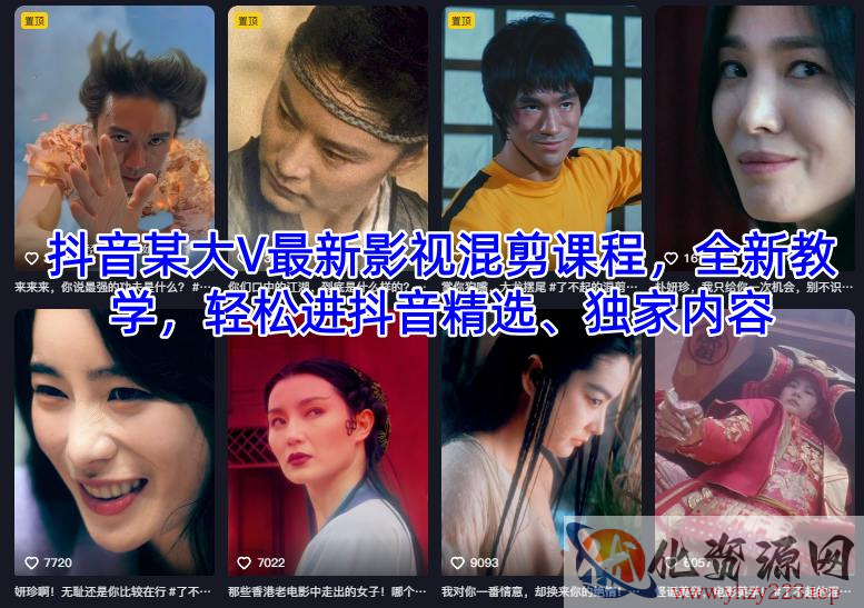 抖音某大V最新影视混剪课程，全新教学，轻松进抖音精选、独家内容