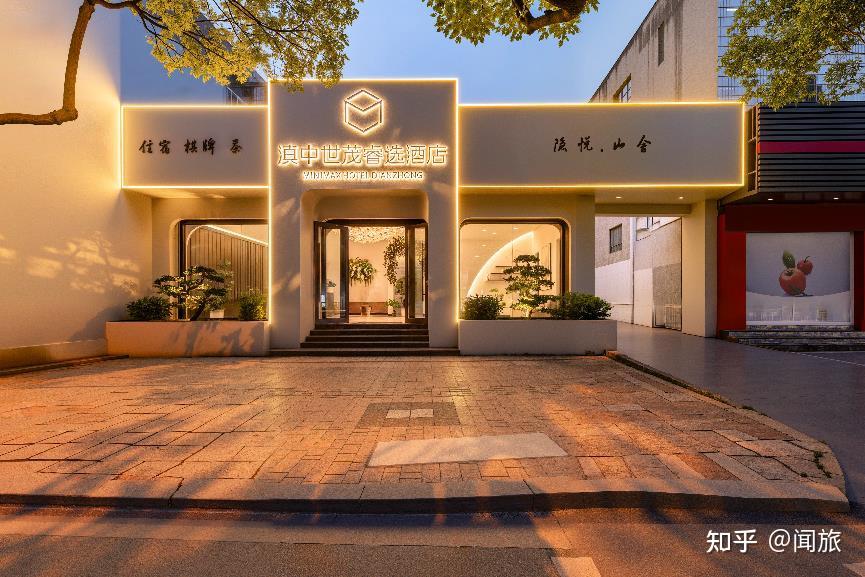 世茂喜达酒店集团旗下滇中世茂睿选酒店(隐悦山舍店)灵感启幕 - 知乎