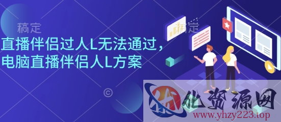 直播伴侣过人L无法通过，电脑直播伴侣人L方案，自测