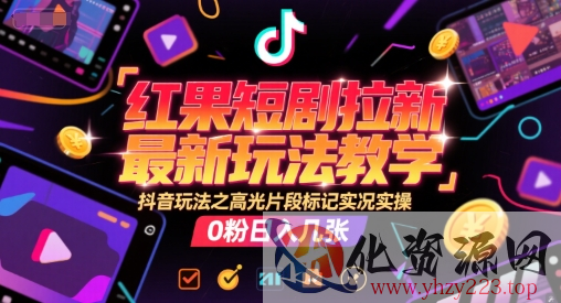 红果短剧拉新最新玩法教学，抖音玩法之高光片段标记实况实操，0粉日入几张