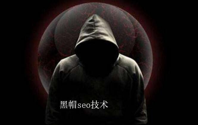 黑帽seo被惩罚的简单介绍 黑帽seo被处罚
的简单

先容
（seo黑帽教程） 黑帽SEO