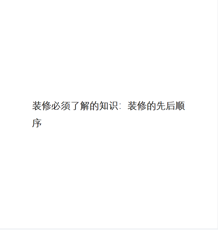 装修必须了解的知识：装修的先后顺序 - 知乎