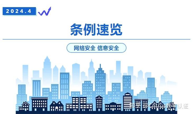 一文速览4月网络安全条例,强化信息安全意识 - 知乎