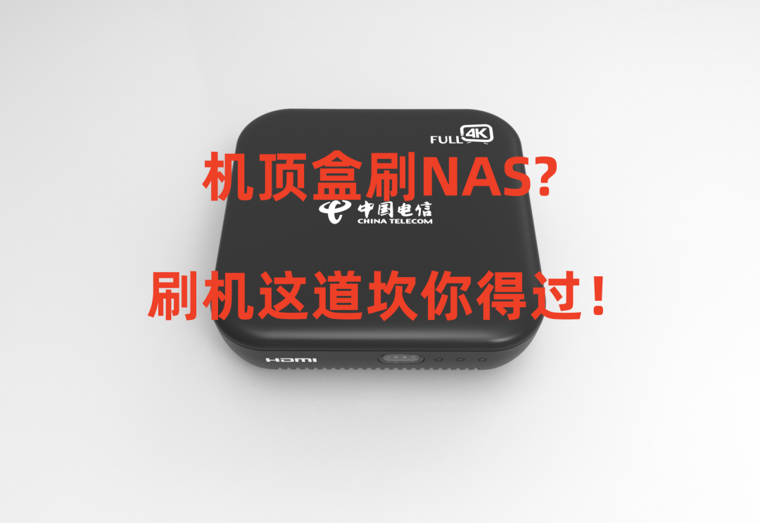 机顶盒刷飞牛NAS?刷机这道坎你得过!