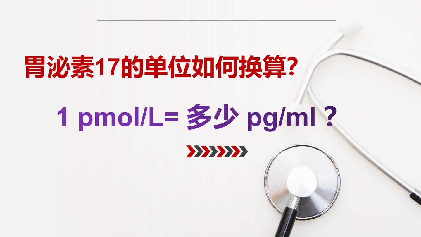 胃泌素17的单位pmol/L和pg/ml该如何换算？ 知乎