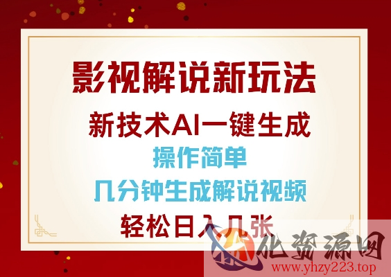 影视解说新玩法，AI仅需几分中生成解说视频，操作简单，日入几张