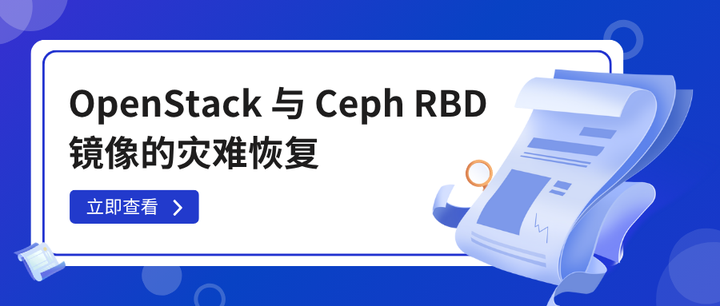 OpenStack 与 Ceph RBD 镜像的灾难恢复 - 知乎