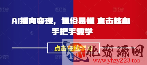 AI播商变现，通俗易懂 直击核心 手把手教学