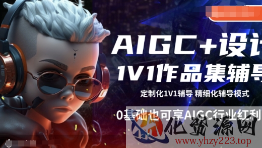 AIGC+设计1V1作品集辅导，0基础也可享AIGC行业红利
