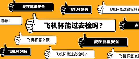 社畜一枚,熱衷修車任璽博飛機杯怎麼藏,藏在哪裡安全,飛機杯能過安檢