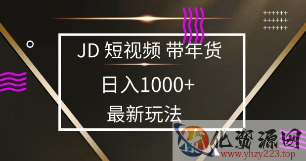 2025最新京东蓝海项目，0 门槛日入 1k+，小白宝妈轻松上手【揭秘】