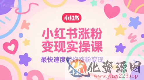 小红书涨粉变现实操课，最快速度带你涨粉变现