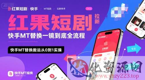 红果短剧拉新快手MT替换一镜到底全流程，快手MT替换搬运从0到1实操，日收益1k+