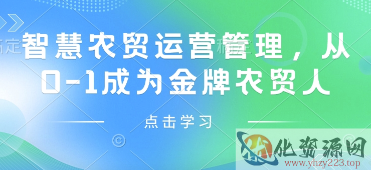 智慧农贸运营管理，从0-1成为金牌农贸人