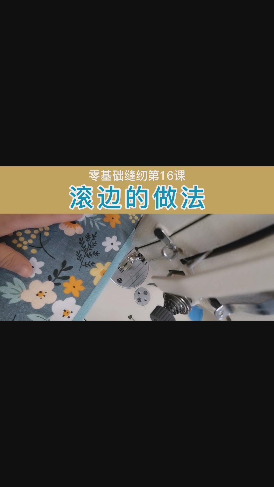 缝纫滚边包法图片