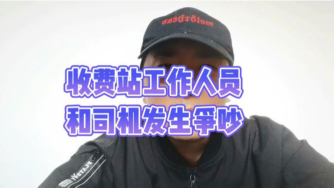 你没看见我穿制服啊收费站工作人员逼司机吃垃圾桶食物官方通报停职