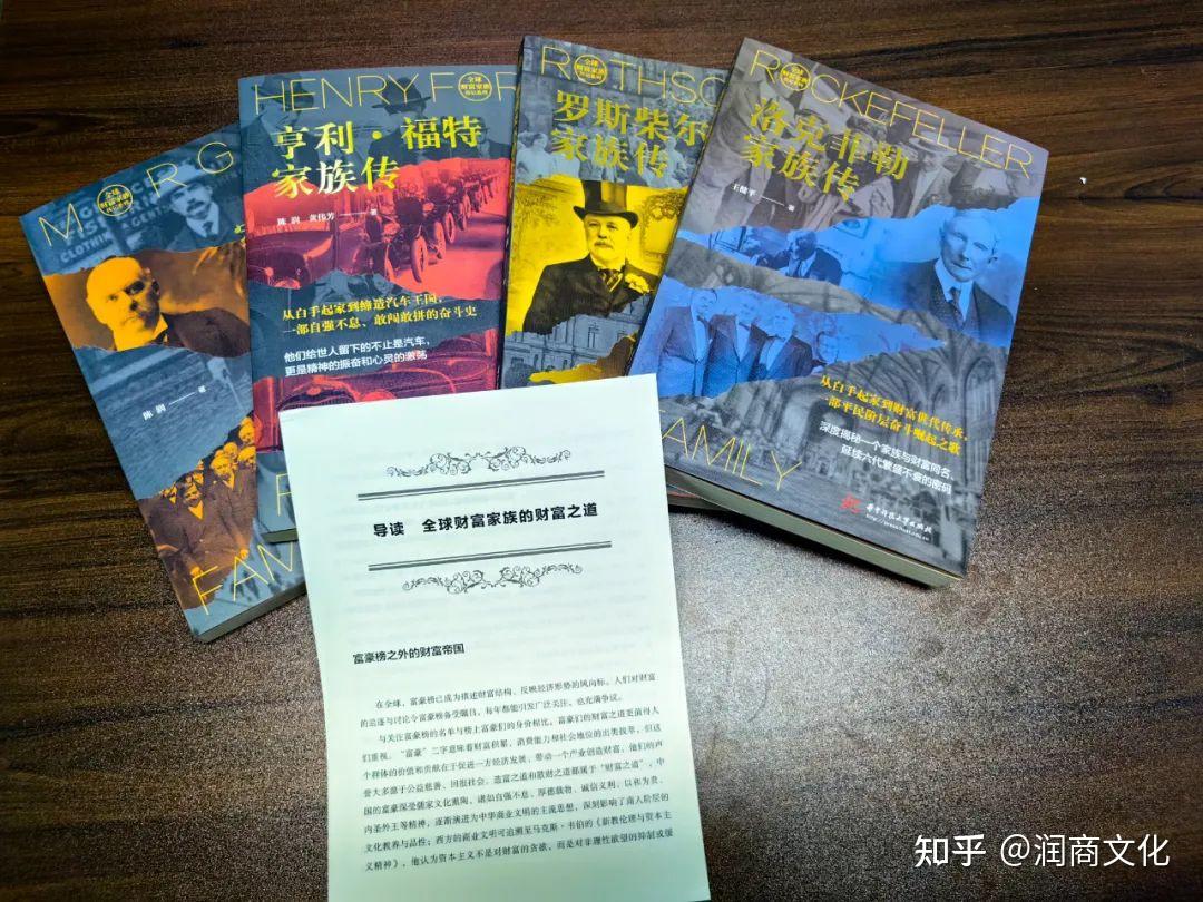润商新书| 全球财富家族传记系列修订版上市- 知乎
