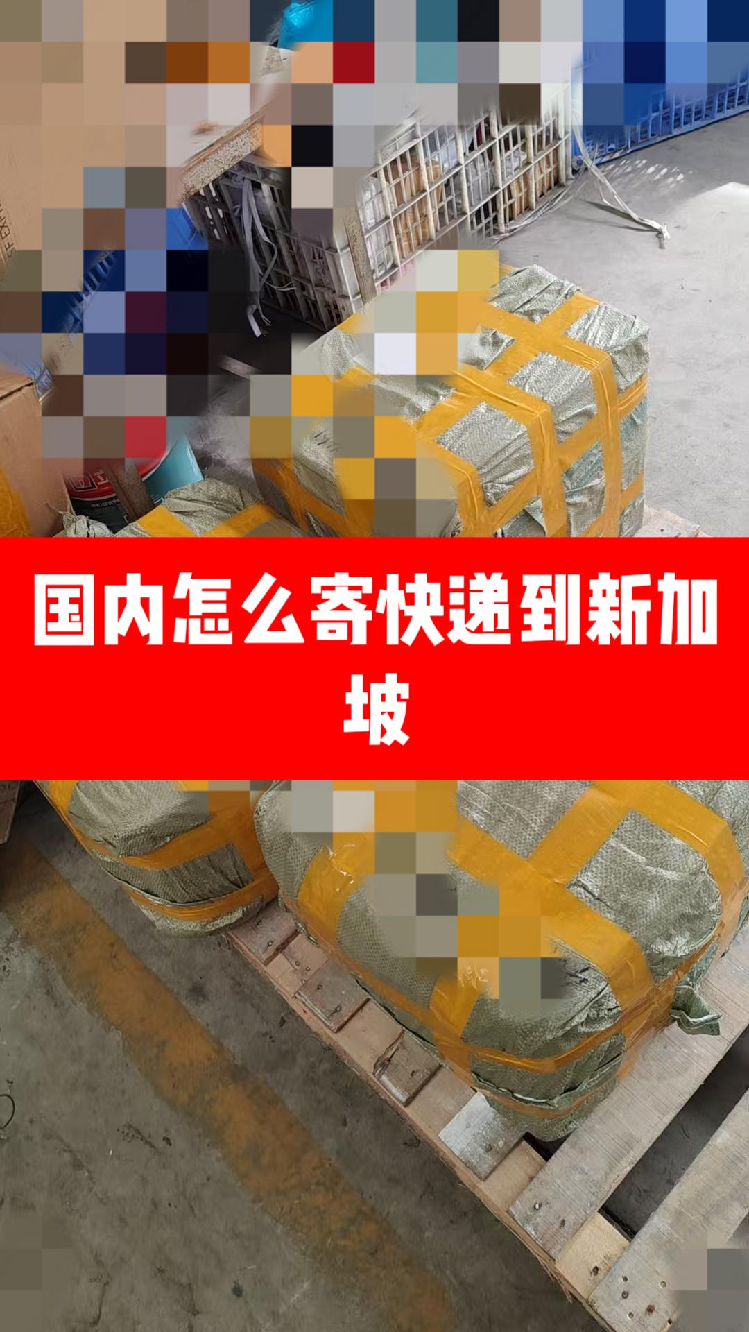 国内怎么寄快递到新加坡-发往新加坡的物流 - 知乎