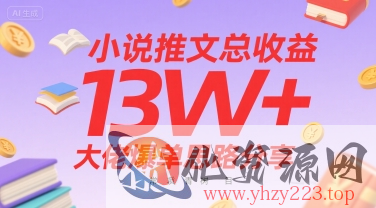 小说推文总收益13W+大佬爆单思路分享，常青树项目