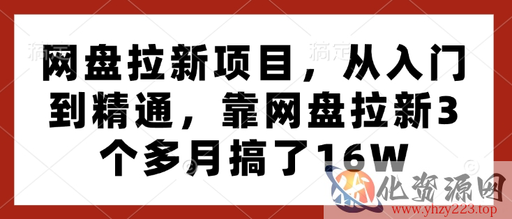 网盘拉新项目，从入门到精通，靠网盘拉新3个多月搞了16W