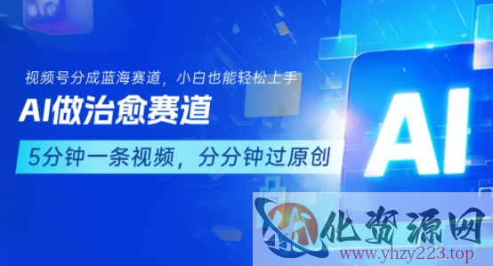 用AI做治愈赛道，结合视频号分成计划，小白也能轻松上手