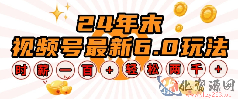 24年末视频号最新6.0玩法，单设备时薪100+，无脑批量放大，轻松日入多张【揭秘】
