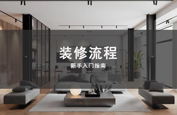 装修流程是什么?不懂装修的人必看的入门指南 - 知乎