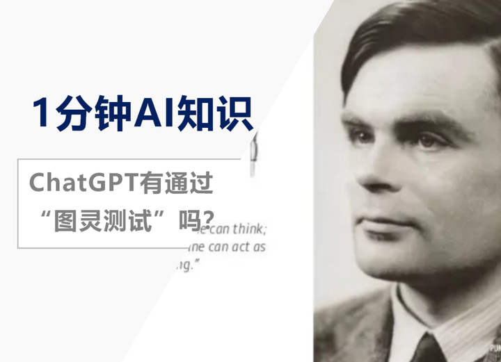 1分钟AI知识：ChatGPT有通过“图灵测试”吗？ - 知乎