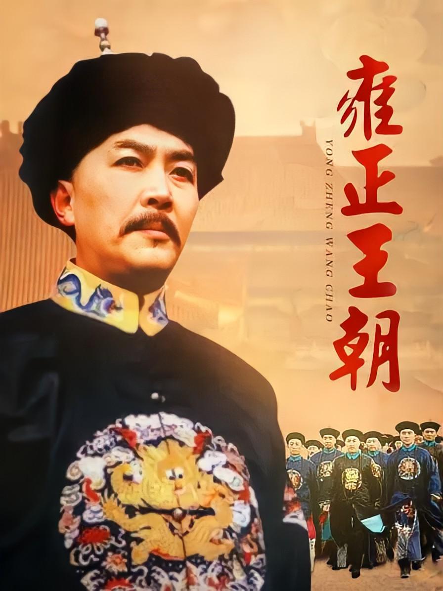 《雍正王朝》再次爆火,哪些情节历史上真实发生过,又有哪些值得回味和