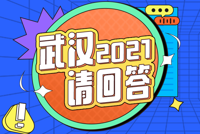 「2021，武汉请回答」——知乎上的武汉全年大事记 知乎