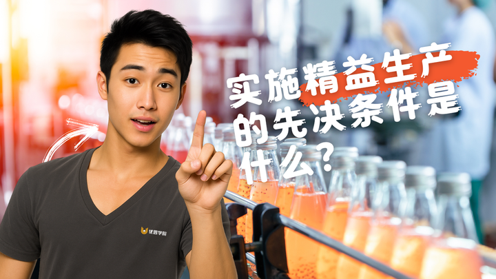 优思学院｜实施精益生产的先决条件是什么？专家用两个字回答