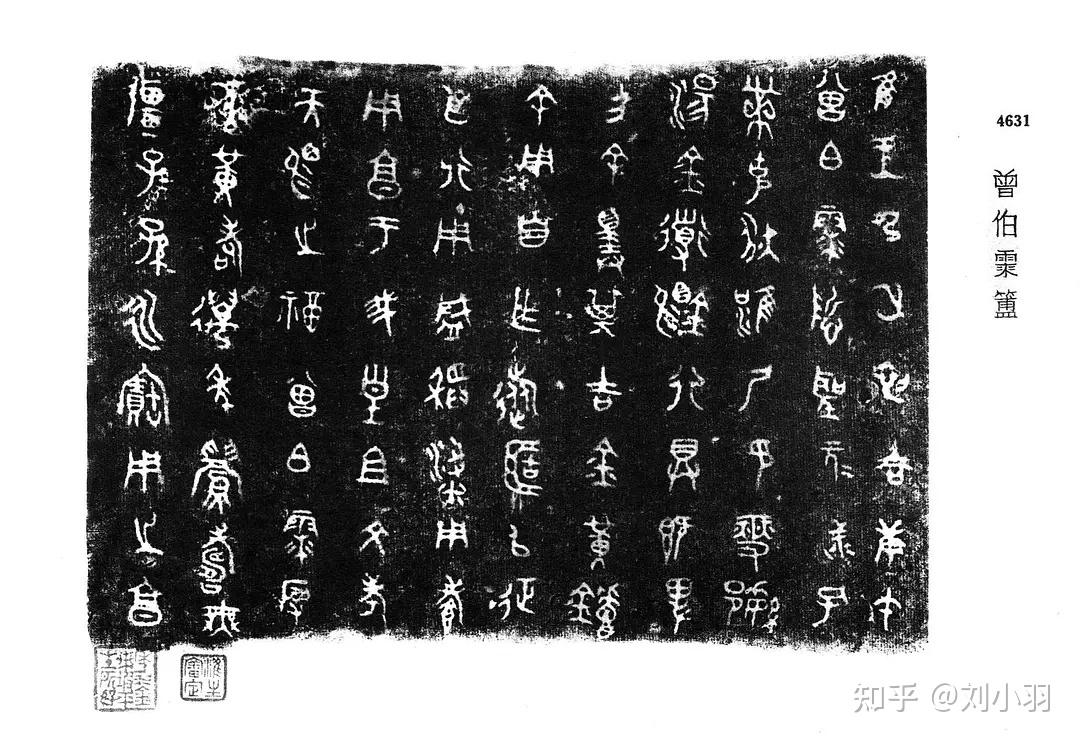 曾伯漆匣铭文破译校正- 知乎 曾伯漆匣铭文破译校正- 知乎