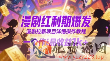漫剧红利期爆发，漫剧拉新项目详细操作教程，一个作品收益1k+