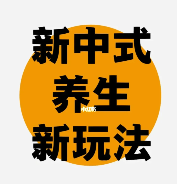 Z时代,国潮养生才是硬道理 - 知乎