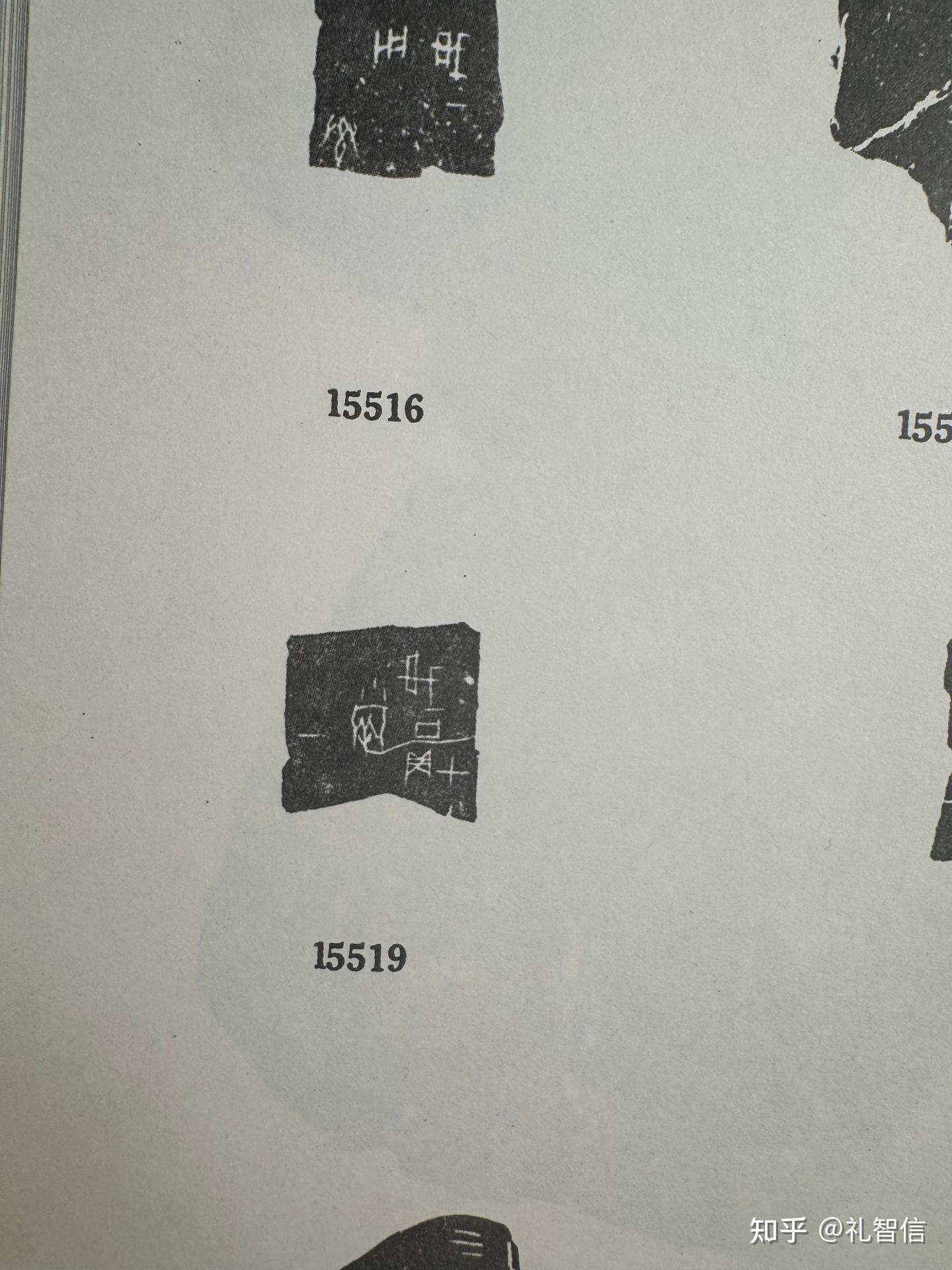 《甲骨文合集》15519.15520.15521.15522.15523.15524释读 - 知乎