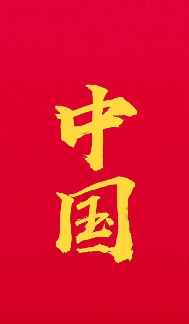 壁纸 | 祖国万岁，华夏万岁 - 知乎
