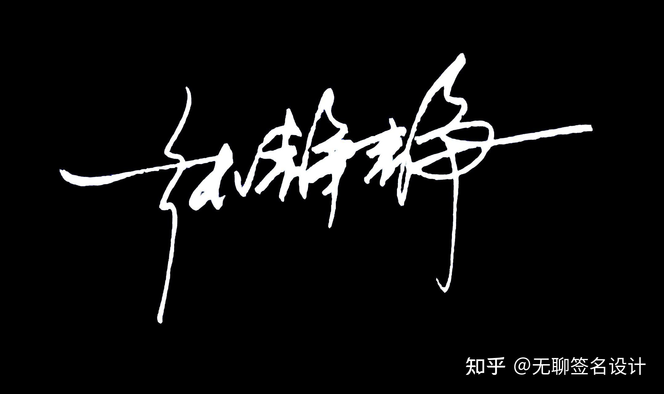 姓刘的人怎么写漂亮的签名? - 知乎
