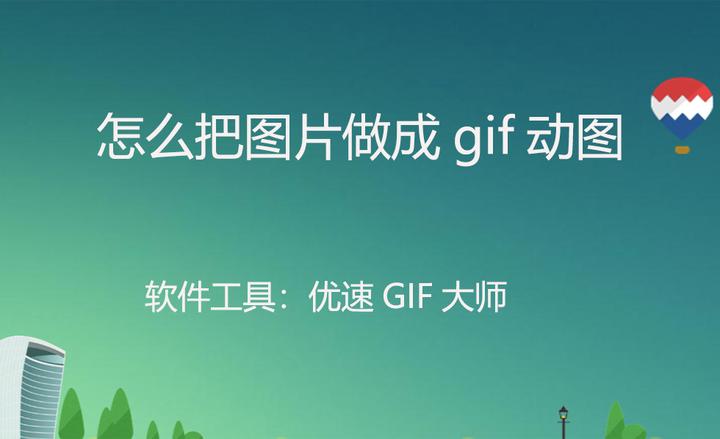 怎么把图片做成gif动图 - 知乎