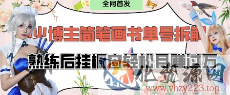 抖音博主“不略”爆火简笔画书单号项目拆解， 每天30分钟，熟练后挂橱窗轻松月入过W