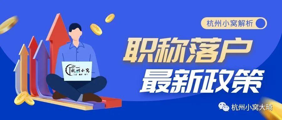杭州职称落户政策(2023年6月最新版) - 知乎