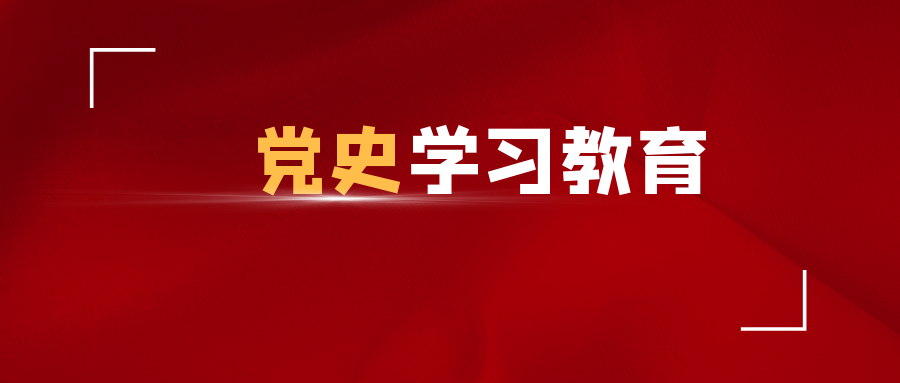 党课讲稿|10篇精选"党史学习教育"专题党课讲稿汇编,干货十足值得收藏